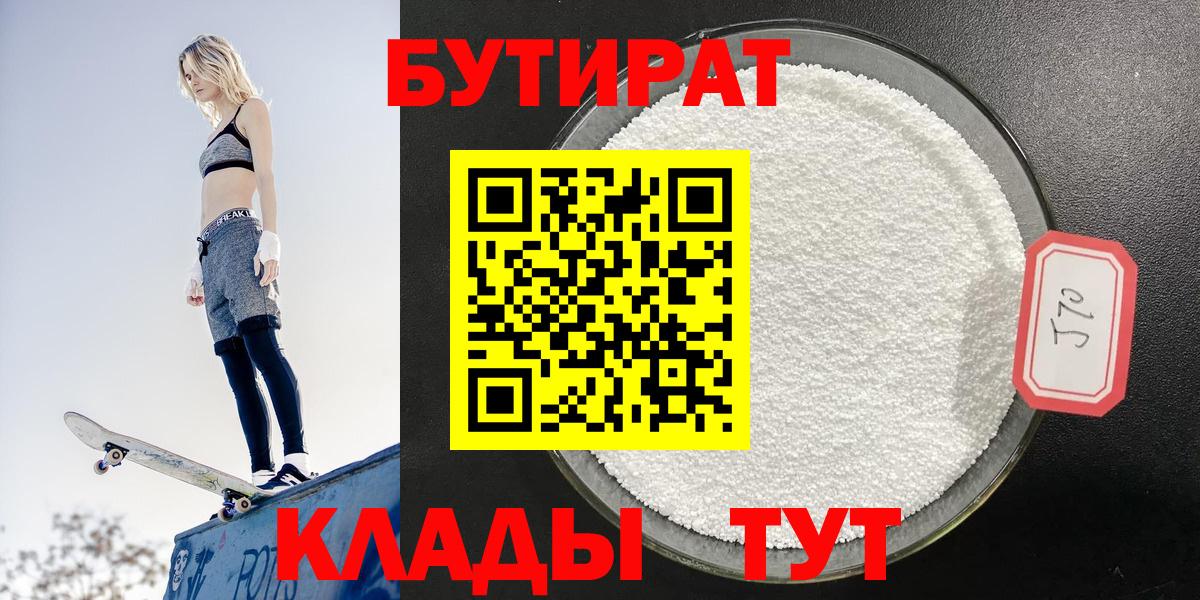 БУТИРАТ 99% Большой Камень