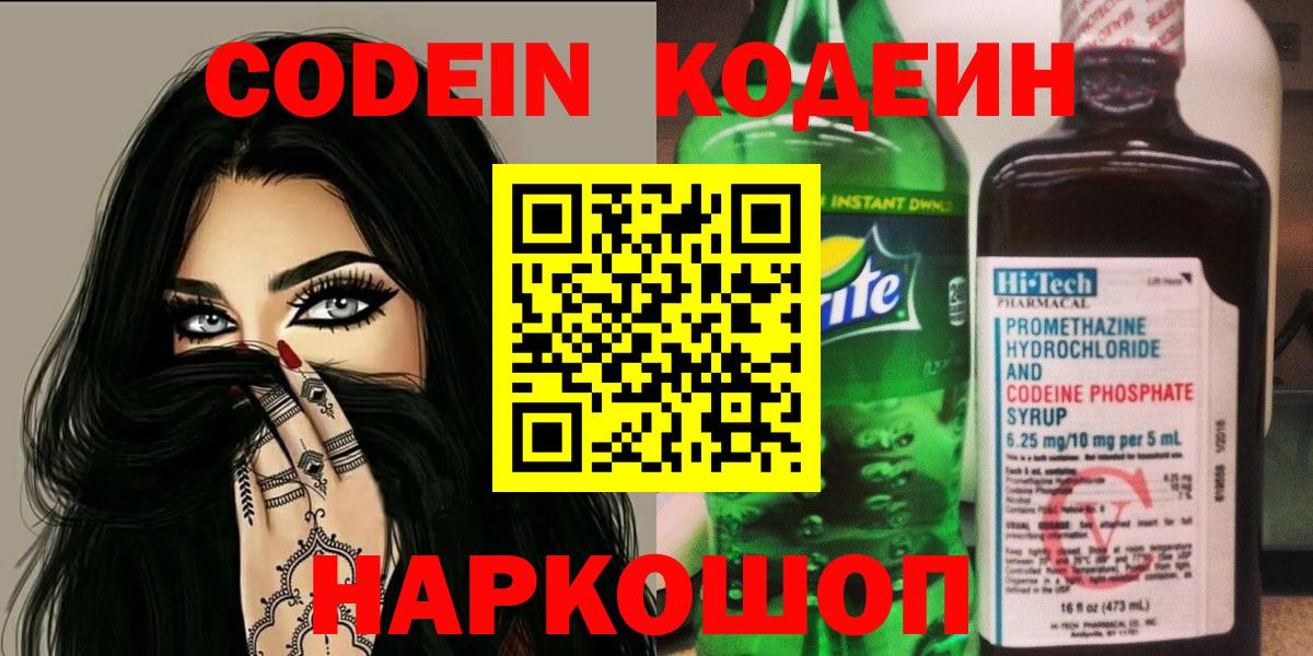 Кодеиновый сироп Lean Purple Drank  Вход с VPN  Большой Камень  Кодеин напиток Lean (лин) 